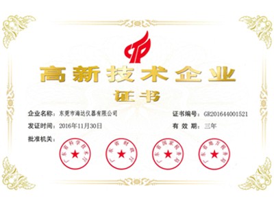 海優(yōu)測_高新技術企業證書